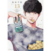 ニュートーキョーカモフラージュアワー　１３ / 松本千秋／著 | 京都 大垣書店オンライン