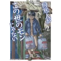 同居人がこの世のモンじゃない　第２巻 / 仲邑エンジツ | 京都 大垣書店オンライン
