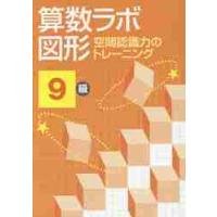 算数ラボ図形　空間認識力のトレーニング　９級 | 京都 大垣書店オンライン