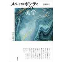 メルロ＝ポンティの美学　芸術と同時性 / 川瀬　智之　著 | 京都 大垣書店オンライン