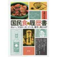 国民食の履歴書　カレー、マヨネーズ、ソース、餃子、肉じゃが / 魚柄　仁之助　著 | 京都 大垣書店オンライン