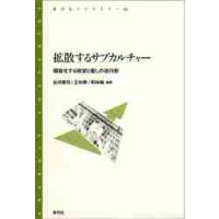 拡散するサブカルチャー　個室化する欲望と / 谷川　建司　他編著　王　向華　他編著 | 京都 大垣書店オンライン