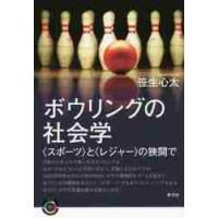 ボウリングの社会学　〈スポーツ〉と〈レジャー〉の狭間で / 笹生　心太　著 | 京都 大垣書店オンライン