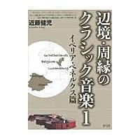 辺境・周縁のクラシック音楽　　　１ / 近藤　健児　著 | 京都 大垣書店オンライン