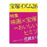 宝塚イズム　２６ / 薮下哲司／編著　鶴岡英理子／編著 | 京都 大垣書店オンライン