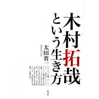 木村拓哉という生き方 / 太田　省一　著 | 京都 大垣書店オンライン