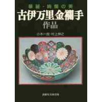 華麗・絢爛の美　古伊万里金襴手作品 / 小木　一良　著 | 京都 大垣書店オンライン