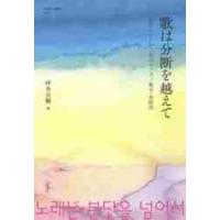 歌は分断を越えて　在日コリアン二世のソプラノ歌手・金桂仙 / 坪井　兵輔　著 | 京都 大垣書店オンライン