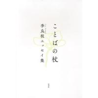 ことばの杖−李良枝エッセイ集 / 李　良枝　著 | 京都 大垣書店オンライン