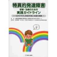 特異的発達障害診断・治療のための実践ガイドライン　わかりやすい診断手順と支援の実際 / 特異的発達障害の臨床 | 京都 大垣書店オンライン