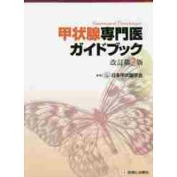 甲状腺専門医ガイドブック　改訂第２版 / 日本甲状腺学会　編集 | 京都 大垣書店オンライン