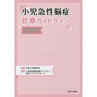 小児急性脳症診療ガイドライン　２０２３ / 日本小児神経学会 | 京都 大垣書店オンライン