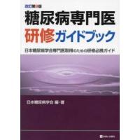 糖尿病専門医研修ガイドブック　日本糖尿病学会専門医取得のための研修必携ガイド / 日本糖尿病学会 | 京都 大垣書店オンライン