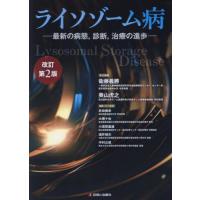 ライソゾーム病　最新の病態，診断，治療の進歩 / 衞藤義勝 | 京都 大垣書店オンライン