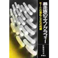 暴走族のエスノグラフィー / 佐藤　郁哉 | 京都 大垣書店オンライン