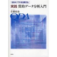 実践質的データ分析入門　ＱＤＡソフトを活用する / 佐藤　郁哉　著 | 京都 大垣書店オンライン