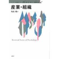 産業・組織 / 角山剛／著 | 京都 大垣書店オンライン