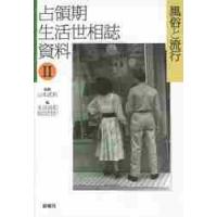 占領期生活世相誌資料　　　２　風俗と流行 / 山本　武利　監修 | 京都 大垣書店オンライン