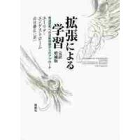 拡張による学習　発達研究への活動理論からのアプローチ / Ｙ．エンゲストローム | 京都 大垣書店オンライン