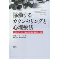 協働するカウンセリングと心理療法　文化とナラティヴをめぐる臨床実践テキスト / Ｄ．パレ　著 | 京都 大垣書店オンライン