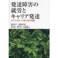 発達障害の就労とキャリア発達　ライフステージをつなぐ支援 / 榎本容子　編著 | 京都 大垣書店オンライン