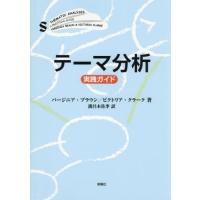 テーマ分析　実践ガイド / バージニア・ブラ | 京都 大垣書店オンライン