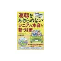 運転をあきらめないシニアの本音と新・対策　運転時認知障害のチェックリストを読み解く / 岩越　和紀　著 | 京都 大垣書店オンライン