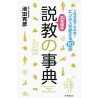 薀蓄雑学説教の事典　上司も部下も必携！ビジネスを変える１６７話 / 池田　克彦　著 | 京都 大垣書店オンライン