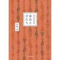 復刻新装版　憲法と君たち / 佐藤　功　著 | 京都 大垣書店オンライン