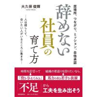 辞めない社員の育て方　居場所、つながり、ミッション、自他承認　人は嬉しくて、会いたい人がいるところに集まる / 大久保俊輝　著 | 京都 大垣書店オンライン