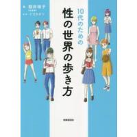 １０代のための性の世界の歩き方 / 櫻井裕子 | 京都 大垣書店オンライン