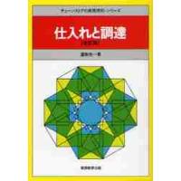 仕入れと調達　全訂版 / 渥美　俊一　著 | 京都 大垣書店オンライン