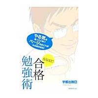 なるほど！合格勉強術　あなたの夢、かなえます / 宇都出　雅巳　著 | 京都 大垣書店オンライン