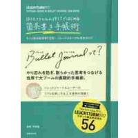 ロイヒトトゥルム１９１７ではじめる箇条書き手帳術　もっと自分を好きになる！バレットジャーナル完全ガイド / 平和堂　監修 | 京都 大垣書店オンライン