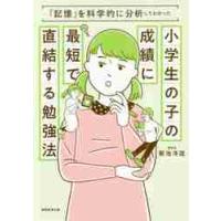 小学生の子の成績に最短で直結する勉強法　「記憶」を科学的に分析してわかった / 菊池　洋匡　著 | 京都 大垣書店オンライン