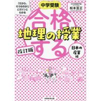 中学受験「だから、そうなのか！」とガツンとわかる合格する地理の授業　日本の産業編 / 松本亘正 | 京都 大垣書店オンライン