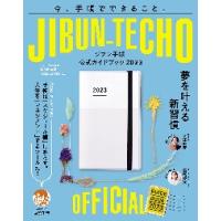 ジブン手帳公式ガイドブック　２０２３ / 佐久間英彰　著 | 京都 大垣書店オンライン