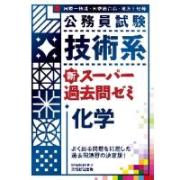 公務員試験技術系新スーパー過去問ゼミ化学　国家一般職・国家総合職・地方上級等 / 資格試験研究会　編 | 京都 大垣書店オンライン