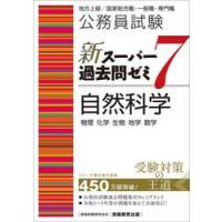 公務員試験新スーパー過去問ゼミ７自然科学　物理　化学　生物　地学　数学 / 資格試験研究会 | 京都 大垣書店オンライン