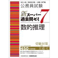 公務員試験新スーパー過去問ゼミ７数的推理　地方上級／国家総合職・一般職・専門職 / 資格試験研究会 | 京都 大垣書店オンライン