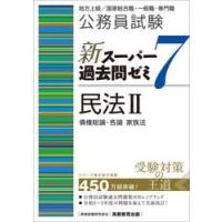 公務員試験新スーパー過去問ゼミ７民法　地方上級／国家総合職・一般職・専門職　２ / 　　資格試験研究会 | 京都 大垣書店オンライン