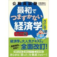 公務員試験最初でつまずかない経済学　ミクロ編 / 村尾英俊 | 京都 大垣書店オンライン