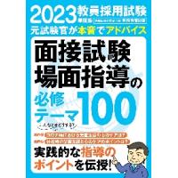 教員採用試験面接試験場面指導の必修テーマ１００　２０２３年度版 / 資格試験研究会　編 | 京都 大垣書店オンライン