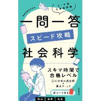 上・中級公務員試験一問一答スピード攻略社会科学 / 資格試験研究会 | 京都 大垣書店オンライン