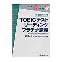 ＴＯＥＩＣテストリーディングプラチナ講義 / 浜崎　潤之輔　監修 | 京都 大垣書店オンライン