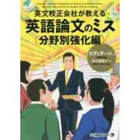 英文校正会社が教える英語論文のミス　分野別強化編 / エディテージ　著 | 京都 大垣書店オンライン