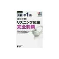 最短合格！英検準１級リスニング問題完全制覇 / 佐野　健吾　他著 | 京都 大垣書店オンライン