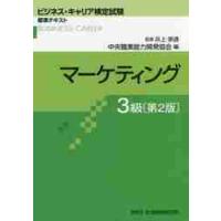 マーケティング　３級　第２版 / 中央職業能力開発協会 | 京都 大垣書店オンライン