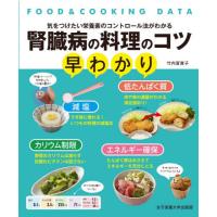 腎臓病の料理のコツ早わかり　気をつけたい栄養素のコントロール法がわかる / 竹内　冨貴子　著 | 京都 大垣書店オンライン