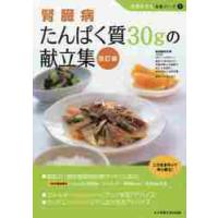 腎臓病たんぱく質３０ｇの献立集　改訂版 / 宮本　佳代子　監修 | 京都 大垣書店オンライン